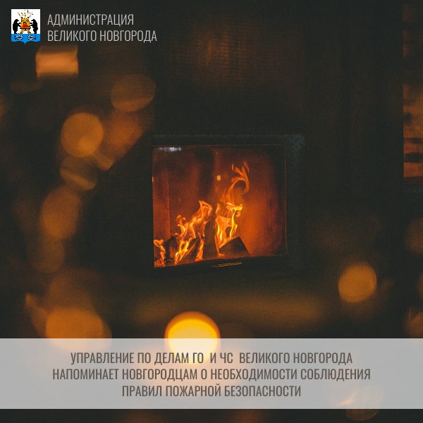 Управление по делам ГО и ЧС Великого Новгорода напоминает новгородцам о необходимости соблюдения правил пожарной безопасности