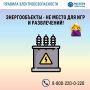 Энергообъекты – не место для игр!