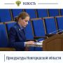 123Старший помощник прокурора Новгородской области по взаимодействию с представительными (законодательными) и исполнительными органами области, органами местного самоуправления Дарья Филиппова приняла участие во внеочередном...