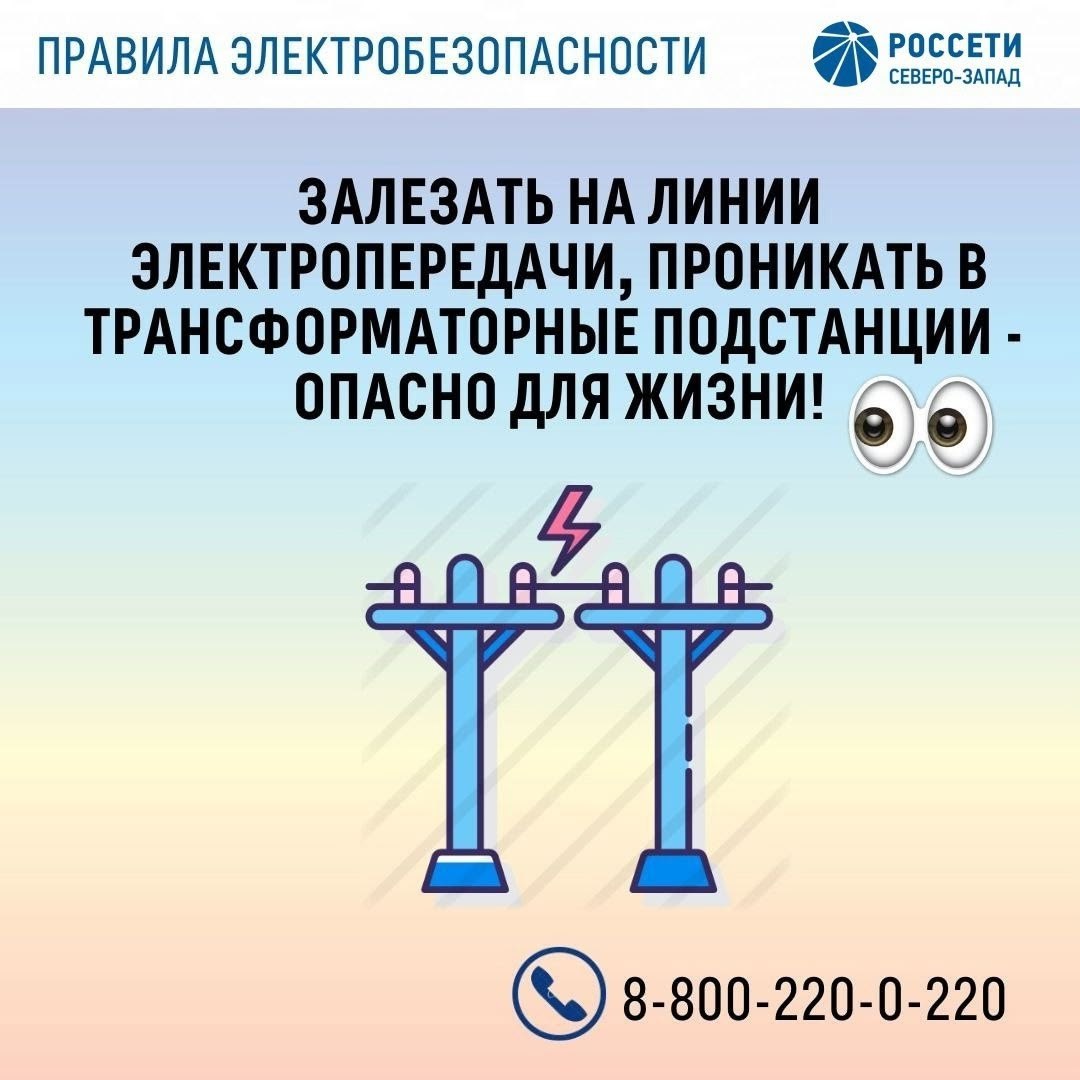 Энергообъекты – не место для игр! Энергообъекты – не место для игр!