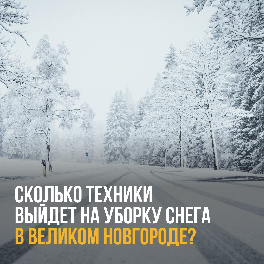 Новгородские коммунальные службы активно готовятся к снежному сезону