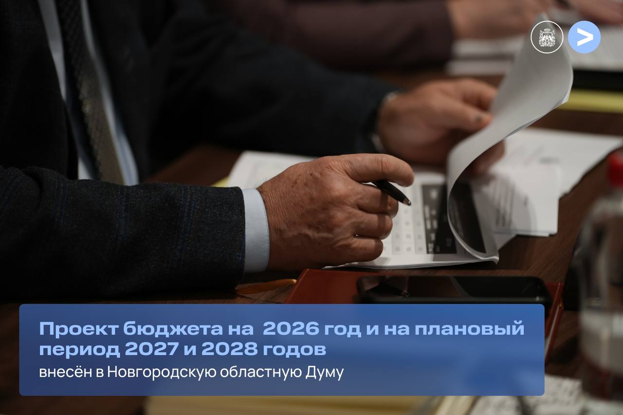 Правительство региона внесло в Новгородскую областную Думу проект областного закона «Об областном бюджете на 2026 год и на плановый период 2027 и 2028 годов»