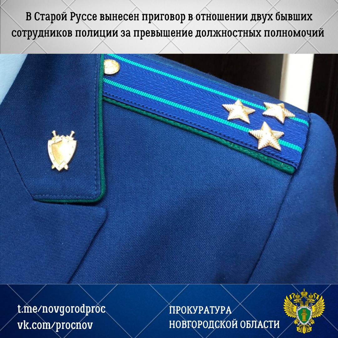 Старорусский районный суд с участием представителя Старорусской межрайонной прокуратуры вынес обвинительный приговор по уголовному делу в отношении двоих бывших помощников участкового уполномоченного полиции и участкового...