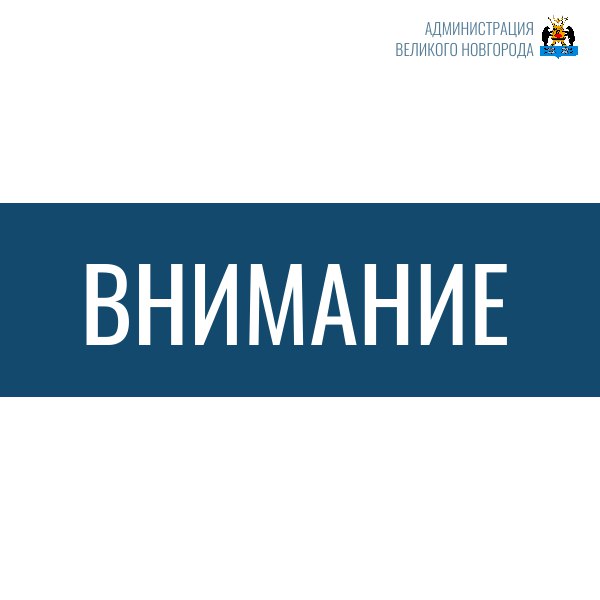Уважаемые жители Великого Новгорода