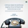 «Горячая линия» по вопросам защиты прав потребителей туристских услуг