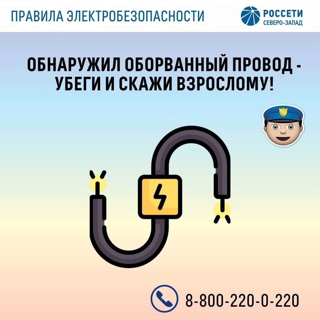 Энергообъекты – не место для игр! Энергообъекты – не место для игр!