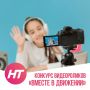 Объявляем детский конкурс видеороликов «Вместе в движении»!