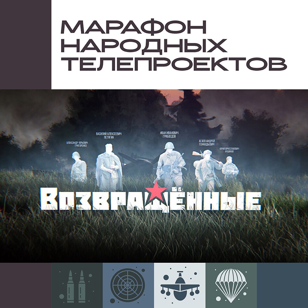 Вспомним наших героев по именам в марафоне народных телепроектов НТ