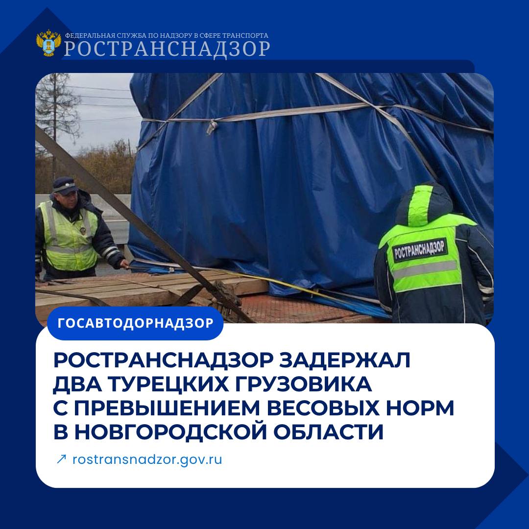 Ространснадзор задержал два турецких грузовика с превышением весовых норм в Новгородской области
