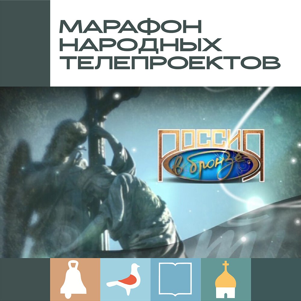 Продолжаем марафон народных телепроектов НТ с программой «Россия в бронзе»