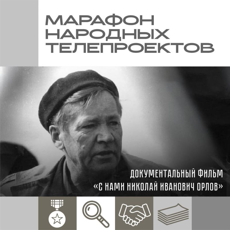 Наш трёхдневный марафон народных телепроектов завершает документальный фильм «С нами Николай Иванович Орлов»