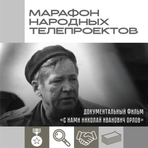 Наш трёхдневный марафон народных телепроектов завершает документальный фильм «С нами Николай Иванович Орлов»