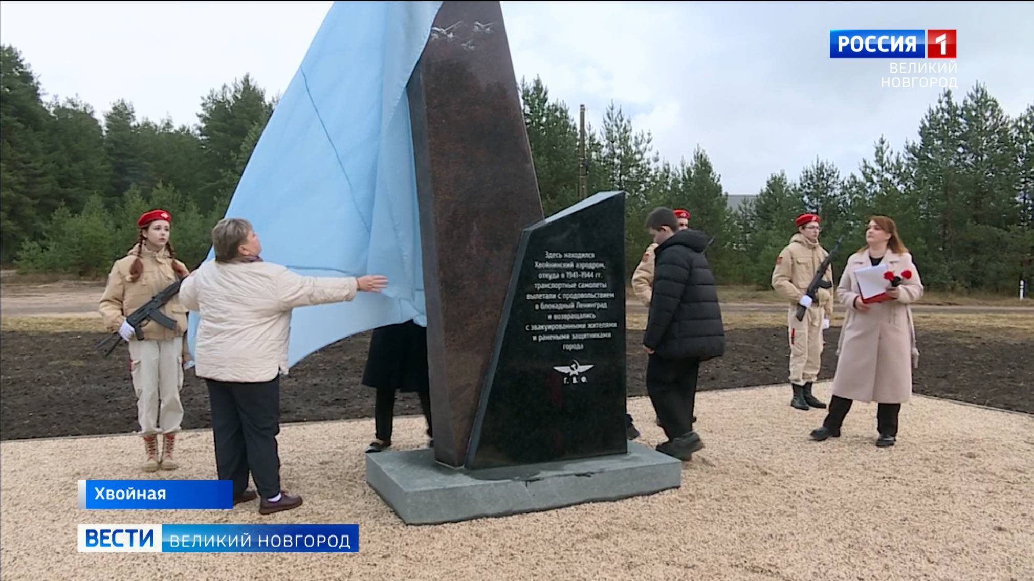 В посёлке Хвойная открыли памятник героям, обеспечившим в годы войны воздушное снабжение блокадного Ленинграда