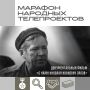 Наш трёхдневный марафон народных телепроектов завершает документальный фильм «С нами Николай Иванович Орлов»