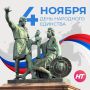 Новгородское телевидение поздравляет всех с Днём народного единства!