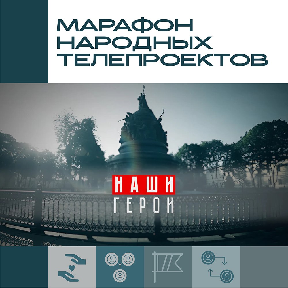 Смотрите в марафоне народных телепроектов НТ программу «Наши герои»