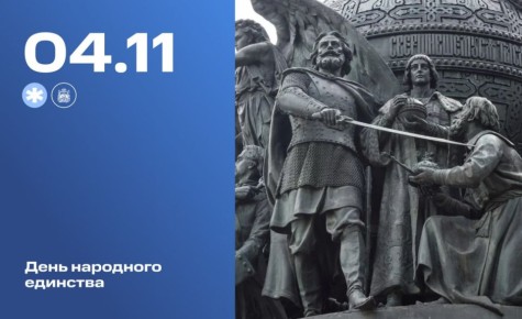 4 ноября в России отмечается День народного единства