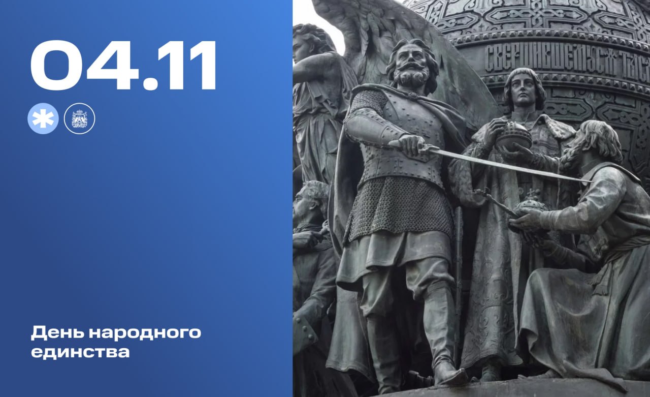 4 ноября в России отмечается День народного единства