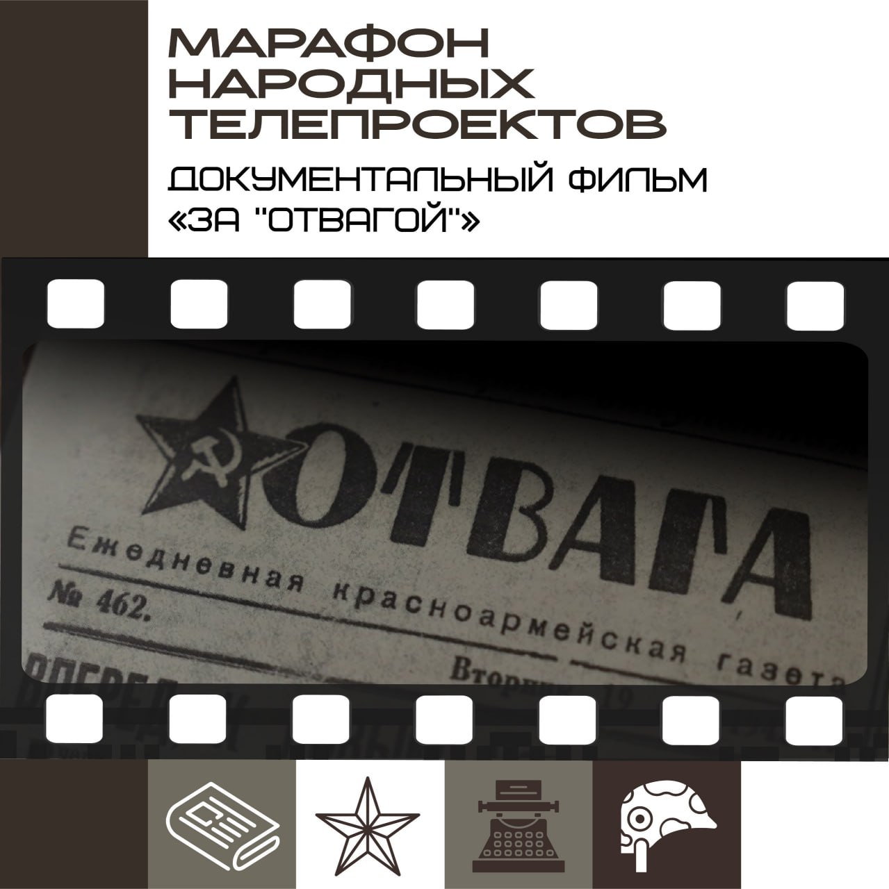 Смотрите в марафоне народных телепроектов НТ фильм «За “Отвагой”»