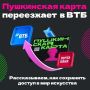 «Пушкинская карта» переезжает в ВТБ в связи с изменением с 1 января 2026 года банка-оператора программы