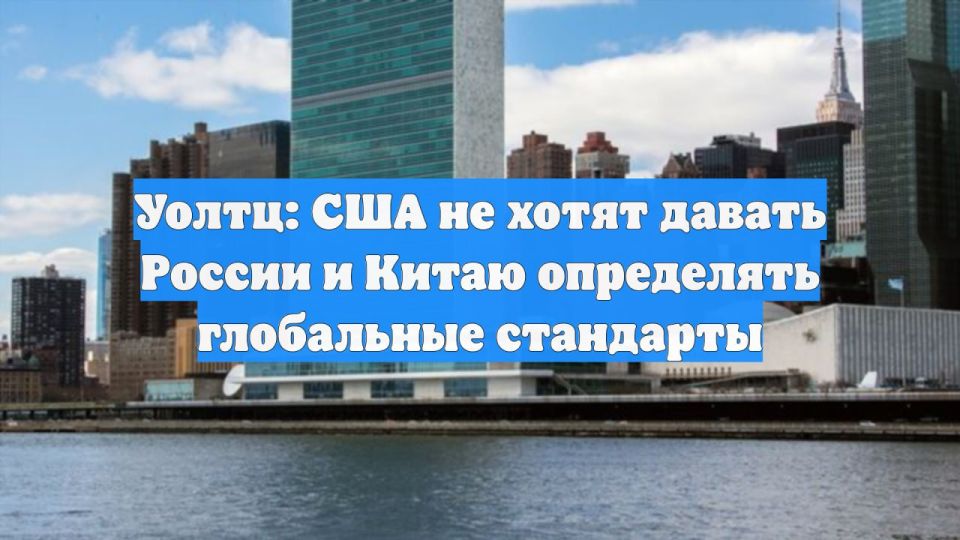 Эдуард Басурин: США не хотят дать России и КНР установить глобальные стандарты