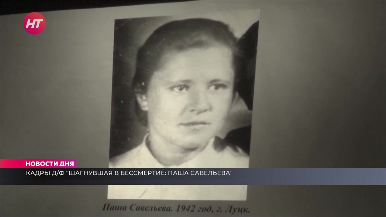 Студентам НовГУ показали документальный фильм о легендарной разведчице Паше Савельевой