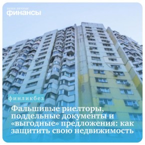 Как не стать жертвой современных мошенников на рынке недвижимости