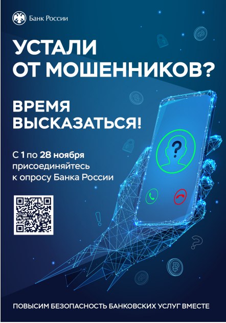 Банк России приглашает новгородцев пройти опрос об удовлетворенности безопасностью банковских услуг