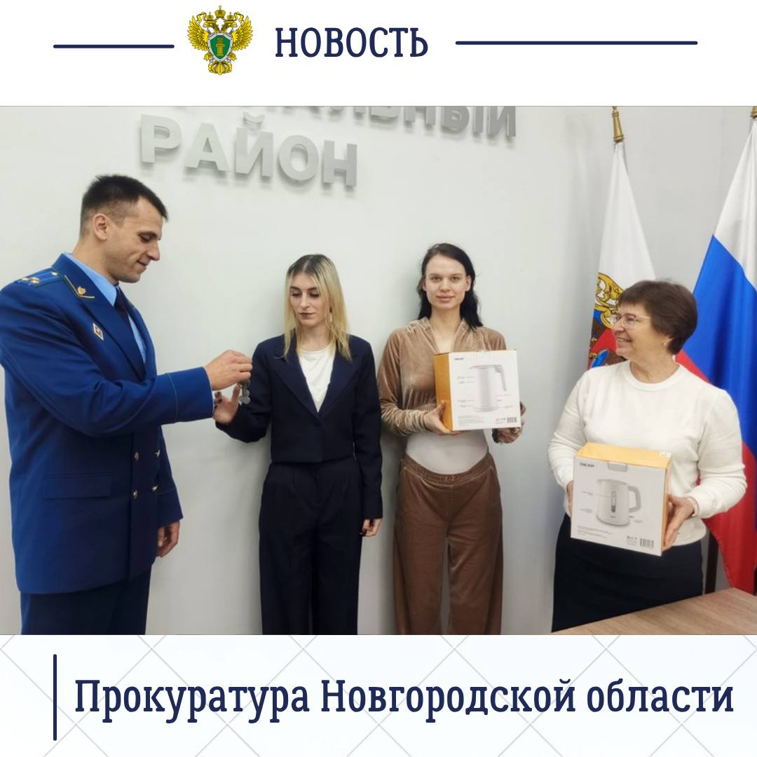 Старорусский межрайонный прокурор Роман Щемелев принял участие в торжественном мероприятии по вручению ключей от квартиры ребенку-сироте, выделения которой удалось добиться благодаря принятым мерам прокурорского реагирования Старорусский межрайонный прокурор Роман Щемелев принял участие в торжественном мероприятии по вручению ключей от квартиры ребенку-сироте, выделения которой удалось добиться благодаря принятым мерам прокурорского реагирования