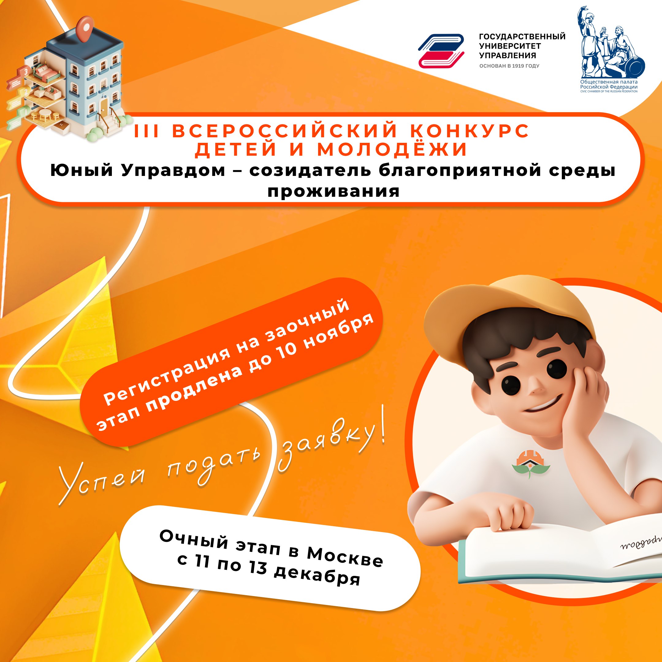Завершается прием заявок на участие в заочном этапе III Всероссийского конкурса детей и молодёжи «Юный Управдом – созидатель благоприятной среды проживания»