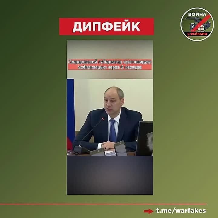 Фейк: Губернатор Свердловской области Денис Паслер прогнозирует, что в России начнется мобилизация через 6-9 месяцев
