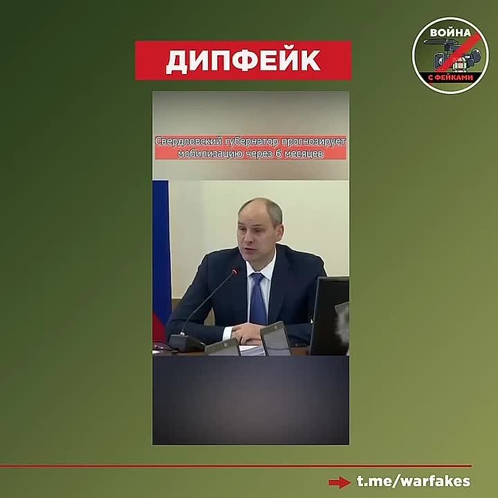 Фейк: Губернатор Свердловской области Денис Паслер прогнозирует, что в России начнется мобилизация через 6-9 месяцев