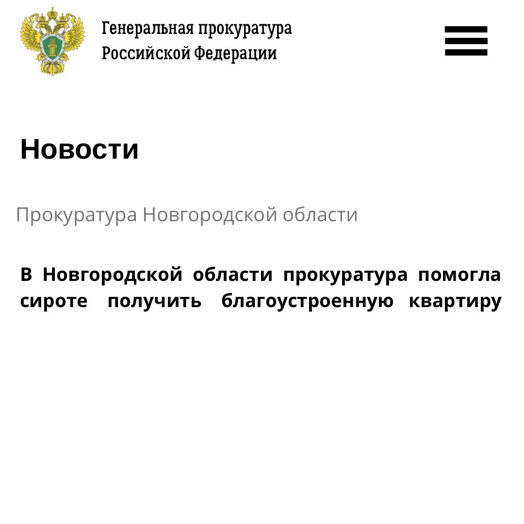 Старорусская межрайонная прокуратура провела проверку исполнения законодательства о несовершеннолетних в части обеспечения жильем детей-сирот и детей, оставшихся без попечения родителей