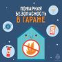 Соблюдаем безопасность!. Гараж – это не просто место для хранения автомобиля