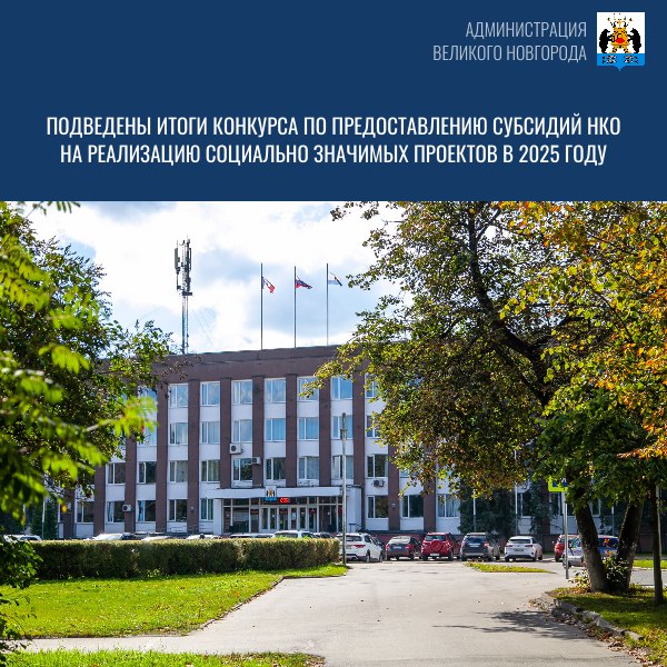 Подведены итоги конкурса по предоставлению субсидий НКО на реализацию социально значимых проектов в 2025 году