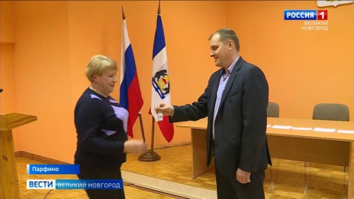 В посёлке Парфино торжественно вручили ключи переселенцам из аварийного жилья