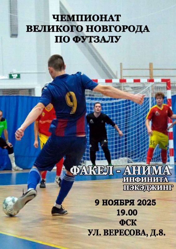 Будет жарко !. Стартует чемпионат Великого Новгорода по футзалу! В эти выходные состоится первая игра сезона команды «Факел»! Сотрудники Главного управления МЧС России по Новгородской области готовы показать настоящий...