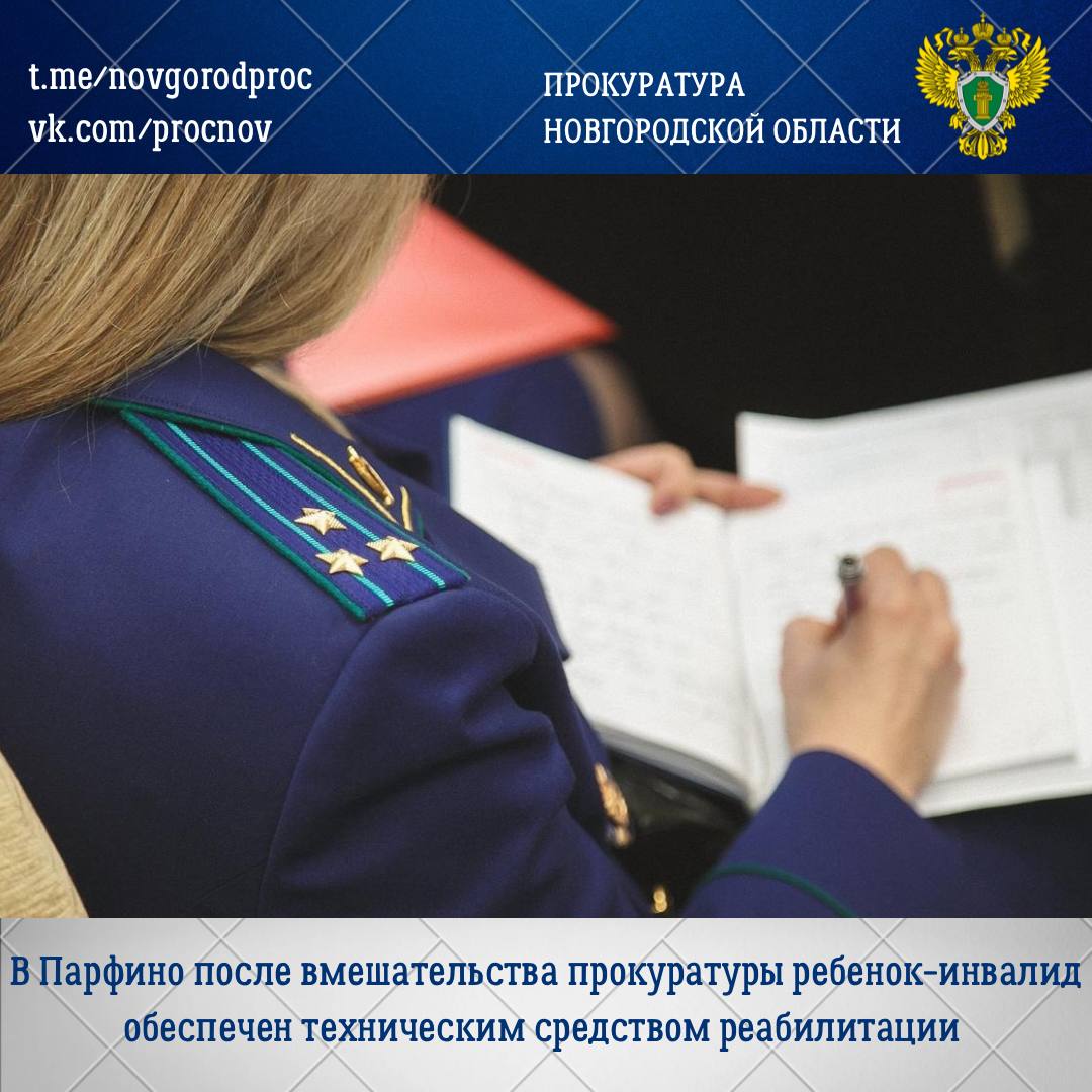 Прокуратура Парфинского района провела проверку по обращению законного представителя ребенка-инвалида о нарушении его прав на обеспечение техническими средствами реабилитации