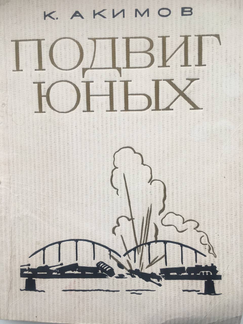 Ваня из Лопотухи. «Федот Степанович Степанов только что приехал домой из госпиталя, где лечился после тяжелого ранения. И вот стук почтальона. Серый конверт, в которых тогда рассылались похоронные. Бывалый пулемётчик усилием... Ваня из Лопотухи. «Федот Степанович Степанов только что приехал домой из госпиталя, где лечился после тяжелого ранения. И вот стук почтальона. Серый конверт, в которых тогда рассылались похоронные. Бывалый пулемётчик усилием...