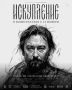 Фильм «Искупление», который снимали в Новгородской области, выйдет 13 ноября