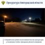 Боровичская межрайонная прокуратура по обращению местной жительницы провела проверку соблюдения требований законодательства об организации уличного освещения