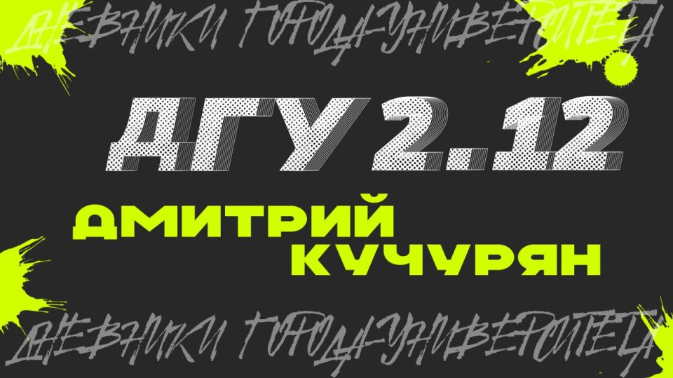 Как стать героем в реальной жизни? Об этом – в финальном выпуске «Дневников Города-Университета»!