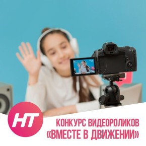 Продолжается конкурс видеороликов «Вместе в движении»!
