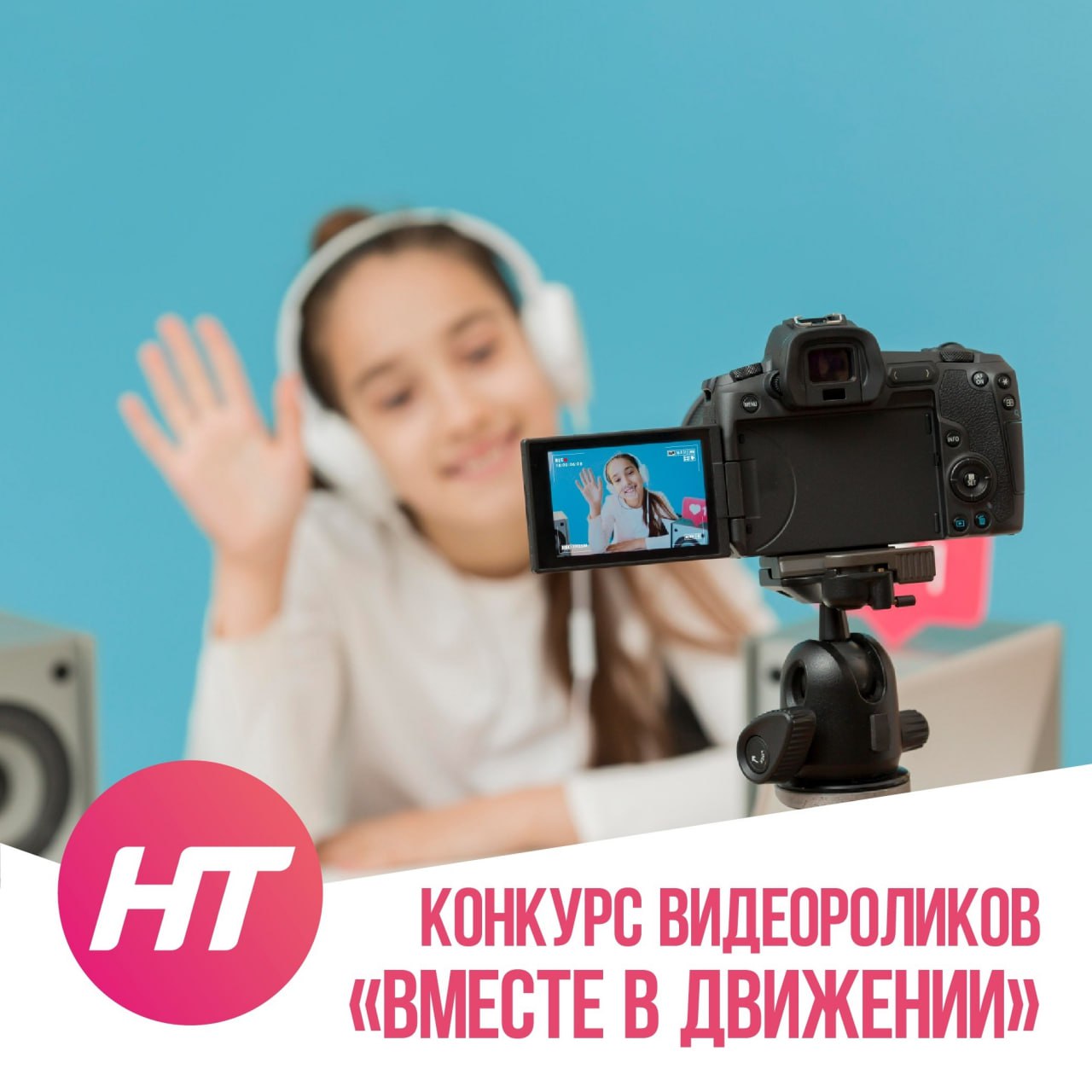 Продолжается конкурс видеороликов «Вместе в движении»!