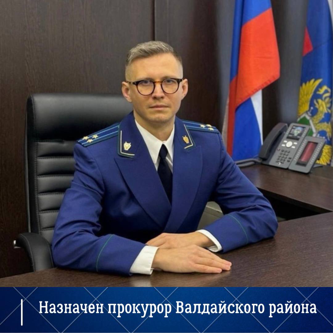 Приказом Генерального прокурора Российской Федерации от 10.11.2025 № 1235-к прокурором Валдайского района назначен старший советник юстиции Бородулин Иван Сергеевич
