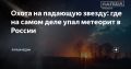 Яркая вспышка озарила небо над центральной Россией ранним утром 27 октября