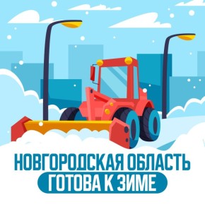 Муниципалитет готов к зиме