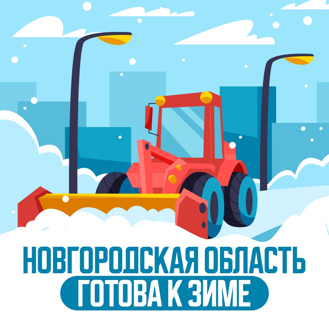 Муниципалитет готов к зиме