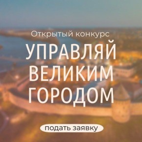Конкурс «Управляй Великим городом» открыт для вас!