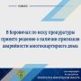 Боровичская межрайонная прокуратура провела проверку соблюдения требований жилищного законодательства